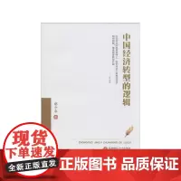 中国经济转型的逻辑