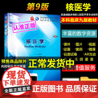 核医学第9版第九版 王荣福安锐本科临床西医教材 人民卫生出版社 第8八版升级教材 本科临床第9版教材