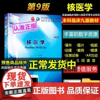核医学第9版第九版 王荣福安锐本科临床西医教材 人民卫生出版社 第8八版升级教材 本科临床第9版教材