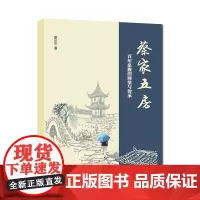 正版文学 蔡家五房:百年家族的回望与传承 蔡年生 著 南大出版社店 正版