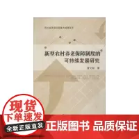 新型农村养老保障制度的可持续发展研究