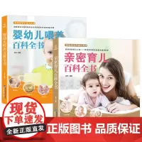婴幼儿喂养+亲密育儿百科全书全两册0-3岁婴儿新生儿护理大全母婴喂养宝宝辅食添加与营养搭配书食谱实用育儿经儿童菜谱