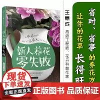 新人养花零失败 养花书籍种花大全花书盆景图书大全花卉种植技术书花卉书籍养花图书大全四季养花卉养殖书籍