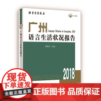 广州语言生活状况报告(2018)屈哨兵 主编 商务印书馆