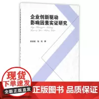 企业创新驱动影响因素实证研究