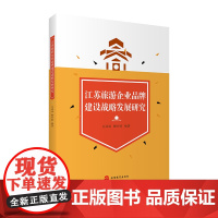 江苏旅游企业品牌建设战略发展研究 9787563737208 方法林 顾至欣旅游学术研究丛书旅游教育出版社