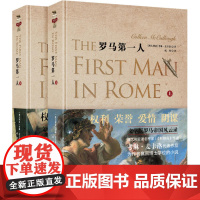 正版书籍罗马D一人上下全2册恺撒荆棘鸟作者 考琳麦卡洛著 罗马主宰系列长篇古罗马历史小说凯撒迷失古罗马激荡历史 文学书