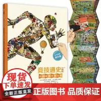 正版 竞技通史 原创墙书系列讲述勇气毅力和荣誉的故事让讨厌运动的孩子都喜欢上体育6-8-12岁儿童时间图谱百科全书耕林童