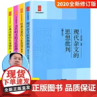 2019全新修订版中学生思辨读本全套4册经典名著的人生智慧当代时文的文化思辨古典诗歌的生命情怀现代杂文的思想批判上海教育