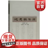 近思录集说 管赞程点 集说 杜/杜昭校点 对朱熹和吕祖谦编选的近思录进行解说 上海古籍出版社