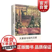 大革命与现代文明 SN艾森斯塔特 著作有帝国的政治体系/民主的悖论 脆弱性 连续性和变迁 社会变迁历史文明发展 上海