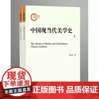 中国现当代美学史(全两册)(国家社科基金后期资助项目)祁志祥 商务印书馆