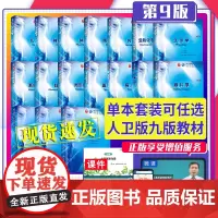 单本套装任选 内科学外科学妇产科学儿科学生理病理生化诊断学全套考研书籍第9九版教材人卫版西医本科综合临床医学五年制第10