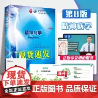 精神病学第8八版郝伟 陆林 人卫十三五本科西医临床教材书第9九轮五年制精理生理病理内科系统解剖全套大学人民卫生出版社