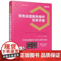 人力资源实务系列--劳务派遣服务操作实务手册 王军 化学工业出版社 正版书籍