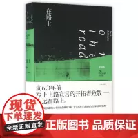 在路上(原稿本)/(美)凯鲁亚克 (美)杰克?凯鲁亚克 著 金绍禹 译 现代/当代文学文学 正版图书籍 上海译文出版社