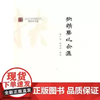 抉精要以会通(复旦中文学科建设丛书) 陈广宏 郑利华 编选 商务印书馆
