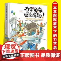 力学原来这么有趣 一本拿起就放不下的力学启蒙书日本物理学家编著 物理博士审校小学生中学生物理学科普书籍