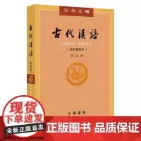 正版 古代汉语 第四册 校订重排本 王力 吉常宏 中华书局 9787101000856