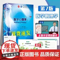 医学心理学 第7七版 姚树桥人卫十三五本科规划教材书西医临床医学第9九轮药理生理病理内科学系统解剖全套图书人民卫生出版社