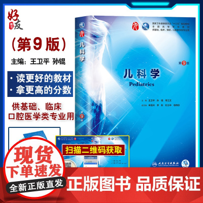 儿科学 第9九版 王卫平等第9九轮本科临床西医教材人民卫生出版社儿科学第8版升级教材基础临床预防口腔类十三五规划9787