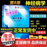 人卫版 神经病学 第8版 第八版 贾建平第9九版本科临床西医教材 神经病学第7版升级教材 本科临床第9版教材
