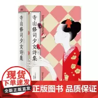 寺山修司少女诗集 [日]寺山修司 著 彭永坚 译 青春歌集 小诗及散文诗 描写映入少女眼眸与心底的景象 猎奇幻想 日本经