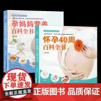 孕妈妈营养+怀孕40周百科全书全套2册孕妇食谱营养三餐孕期菜谱 准爸爸书籍大全孕妈怀孕的知识和胎教的书 孕妇书怀孕期 全