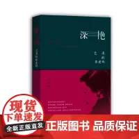 深艳 艺术的张爱玲