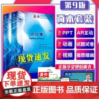 人卫新版2二本套内科学+外科学第9九版 本科干细胞临床教材钟南山葛均波万学红西医学本科临床全套新教材书诊断妇产儿科系统解
