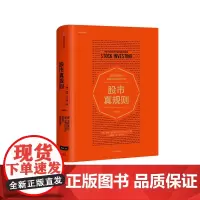 []股市真规则版 巴菲特 专业评级机构晨星公司的投资原则助投资者挑选好股票发现好公司理解不同行业背后的驱动力
