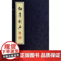 [出版社正版]钮隽刻石(1函1册)钮隽 线装书局