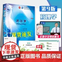 药理学 第9九版 杨宝峰陈建国 人卫本科十三五规划教材书西医临床医学五年制病理外科诊断内科传染病全套图书人民卫生出版社考