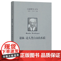 海德格尔文集:谢林:论人类自由的本质 海德格尔文集 [德]马丁·海德格尔 著 王丁 李阳 译 商务印书馆