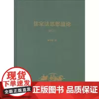 儒家法思想通论(修订本)俞荣根 商务印书馆