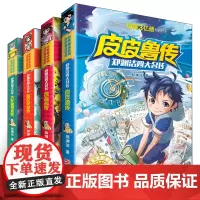 郑渊洁四大名传 正版皮皮鲁总动员书籍 皮皮鲁传鲁西西传舒克贝塔传大灰狼罗克传 经典童话系列小学生课外阅读书籍 郑渊洁著