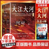 大江大河书1234四部曲原著正版全套全集共4册 阿耐作品王凯杨烁主演电视剧小说大江东去欢乐颂艰难的制造作者青春文