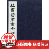 杜甫诗隶书全抄(1函12册)李俊杰 宣纸线装 线装书局7801065824