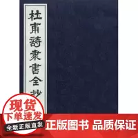 杜甫诗隶书全抄(1函12册)李俊杰 宣纸线装 线装书局7801065824