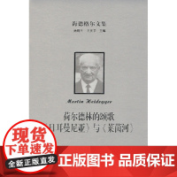 海德格尔文集:荷尔德林的颂歌《日耳曼尼亚》与《莱茵河》 [德]马丁·海德格尔 张振华 译 商务印书馆