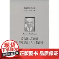 海德格尔文集:荷尔德林的颂歌《日耳曼尼亚》与《莱茵河》 [德]马丁·海德格尔 张振华 译 商务印书馆