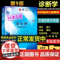 人卫版诊断学第9九版 本科临床西医综合考研教材第九轮 十三五规划新版本 搭内外科学妇产儿科学影像学生理病理学诊断学全套教