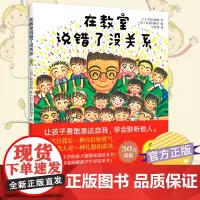 青葫芦在教室说错了没关系绘本里我不怕站到黑板前 不怕被嘲笑儿童绘本3-6周岁正版幼儿园 幼儿绘本3-6岁正版幼儿园硬皮硬