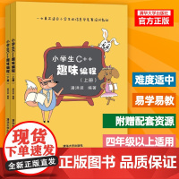 小学生C++趣味编程 潘洪波 儿童编程入门教程c语言软件程序设计信息学竞赛培训教材书籍 小学生c十十趣味编程c++入门基