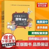 小学生C++趣味编程 潘洪波 儿童编程入门教程c语言软件程序设计信息学竞赛培训教材书籍 小学生c十十趣味编程c++入门基