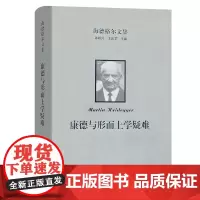 海德格尔文集:康德与形而上学疑难 海德格尔文集 [德]马丁·海德格尔 著 王庆节 译 商务印书馆