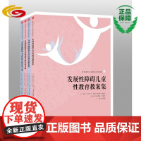 “特殊需要儿童性教育教案集”丛书4册 发展性障碍儿童性教育教案集+配套练习册 身体功能障碍儿童性教育教案集+配套练