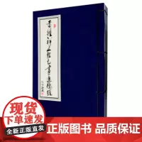 雷钟祥五体七书道德经(1函2册) 雷钟神 线装书局 9787512012639 宣纸线装