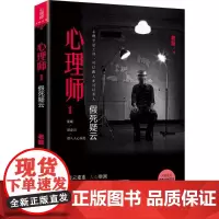 心理师1假死疑云 老甄 著 侦探推理/恐怖惊悚小说文学 正版图书籍 花城出版社