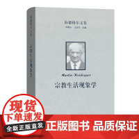 海德格尔文集:宗教生活现象学 海德格尔文集 [德]马丁·海德格尔 著 欧东明 张振华 译 商务印书馆